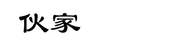 伙家