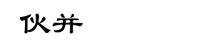 伙并
