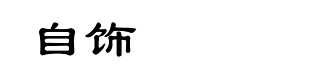自饰