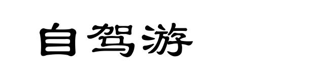 自驾游