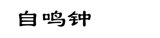 自鸣钟