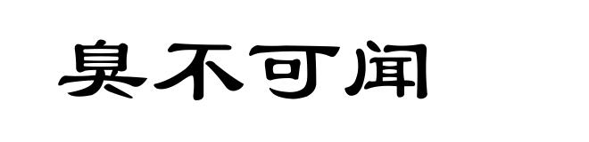 臭不可闻