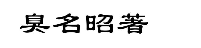 臭名昭著