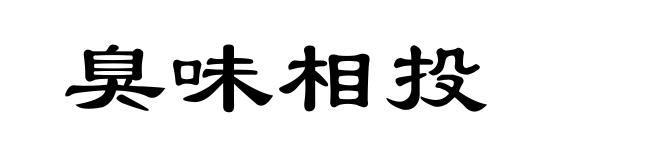 臭味相投