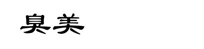 臭美