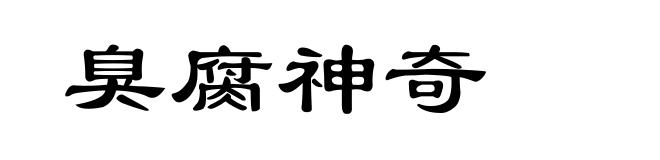 臭腐神奇