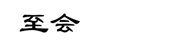 至会