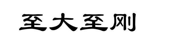 至大至刚