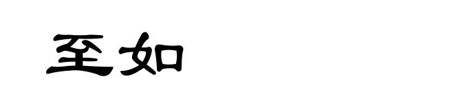至如