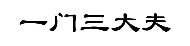 一门三大夫