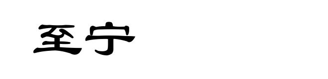 至宁