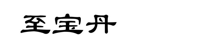 至宝丹
