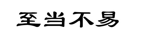 至当不易