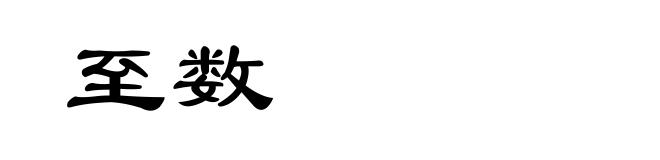 至数