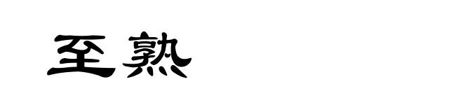 至熟