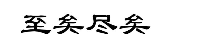 至矣尽矣