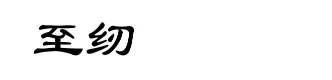 至纫