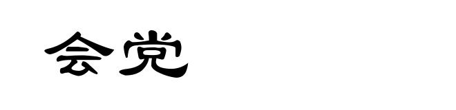 会党