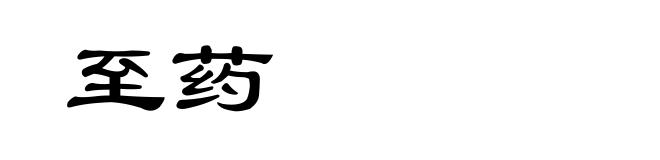 至药