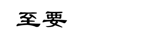 至要