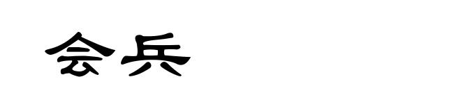 会兵