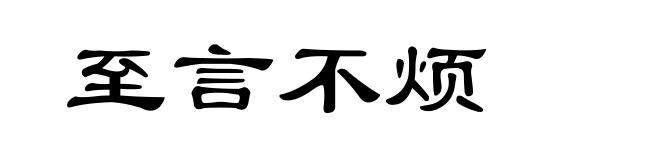 至言不烦