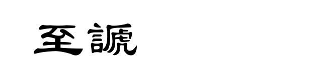 至謕