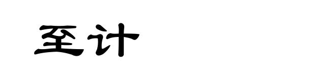 至计