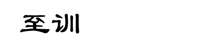至训