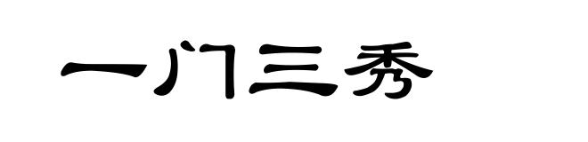 一门三秀