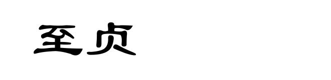 至贞
