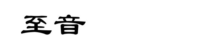 至音
