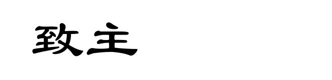 致主