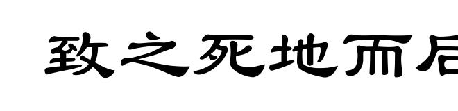 致之死地而后生