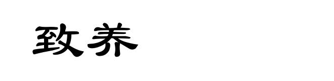 致养