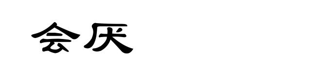 会厌