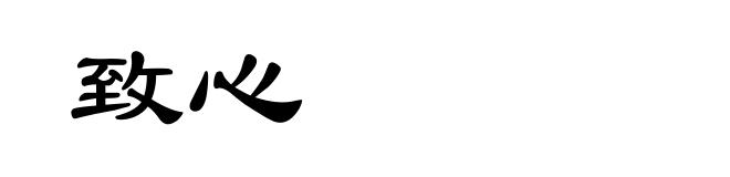 致心