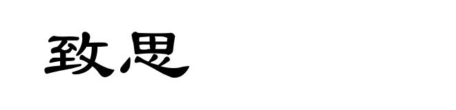 致思