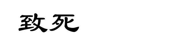 致死