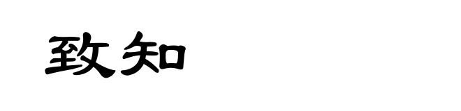 致知