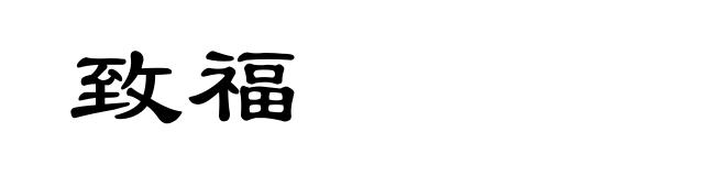 致福