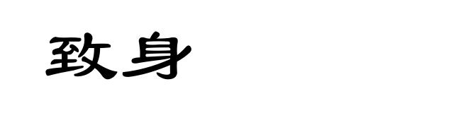 致身