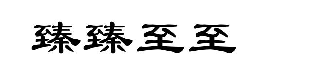 臻臻至至