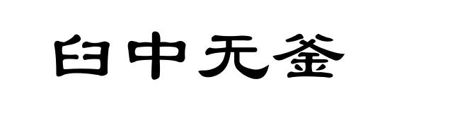 臼中无釜
