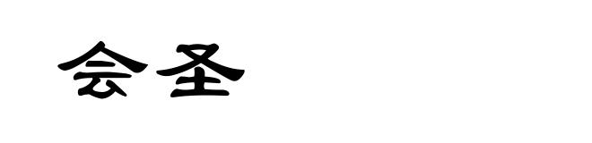 会圣