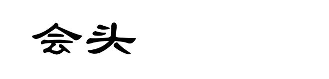 会头