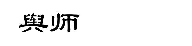 舆师