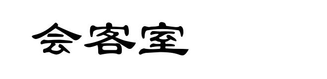 会客室