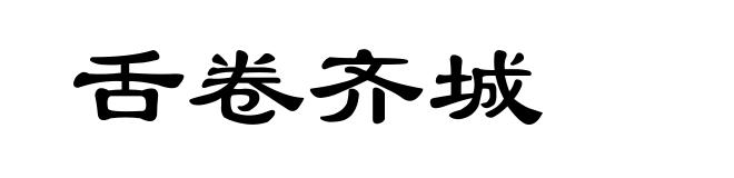 舌卷齐城
