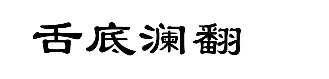 舌底澜翻